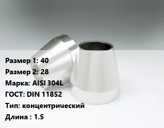 Переход нержавеющий 40х28 Сталь: AISI 304L ГОСТ: DIN 11852 концентрический L=1.5